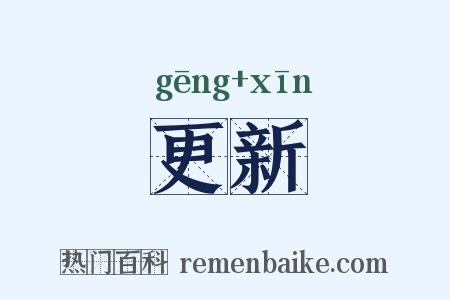 更新是什么意思的图片